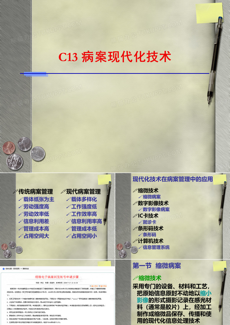 病案信息学病案现代化技术