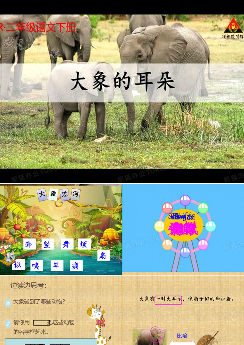 《大象的耳朵》