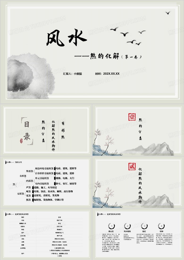 中国风水墨风水之煞的化解PPT模板