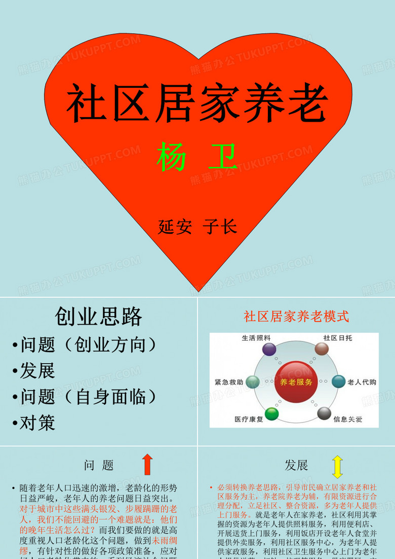 社区居家养老--杨卫