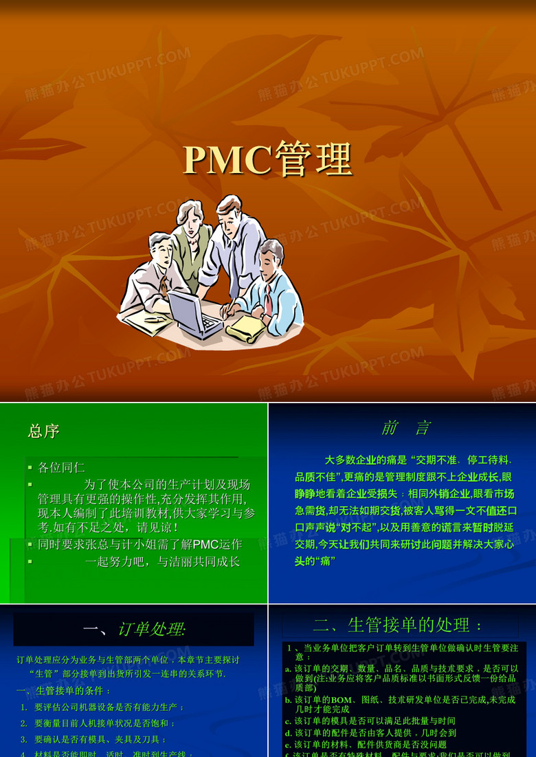 PMC管理
