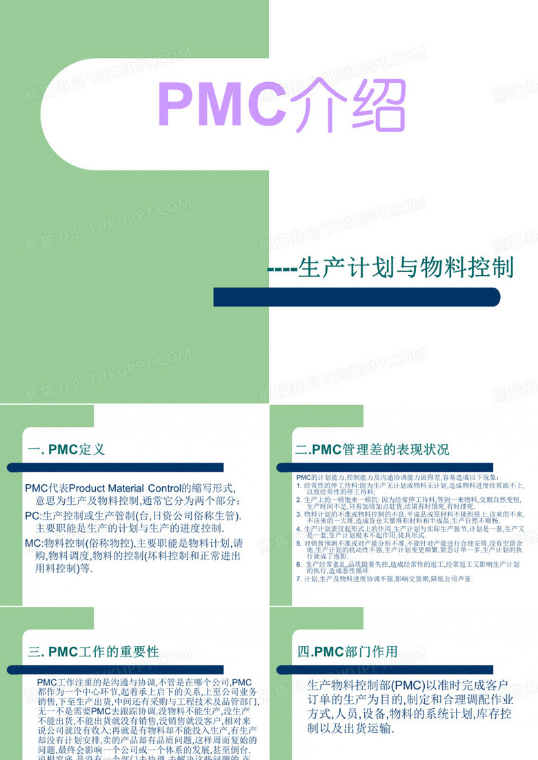 PMC介绍