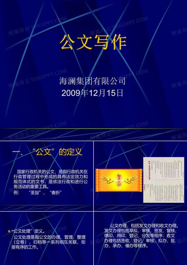 公文处理与公文写作