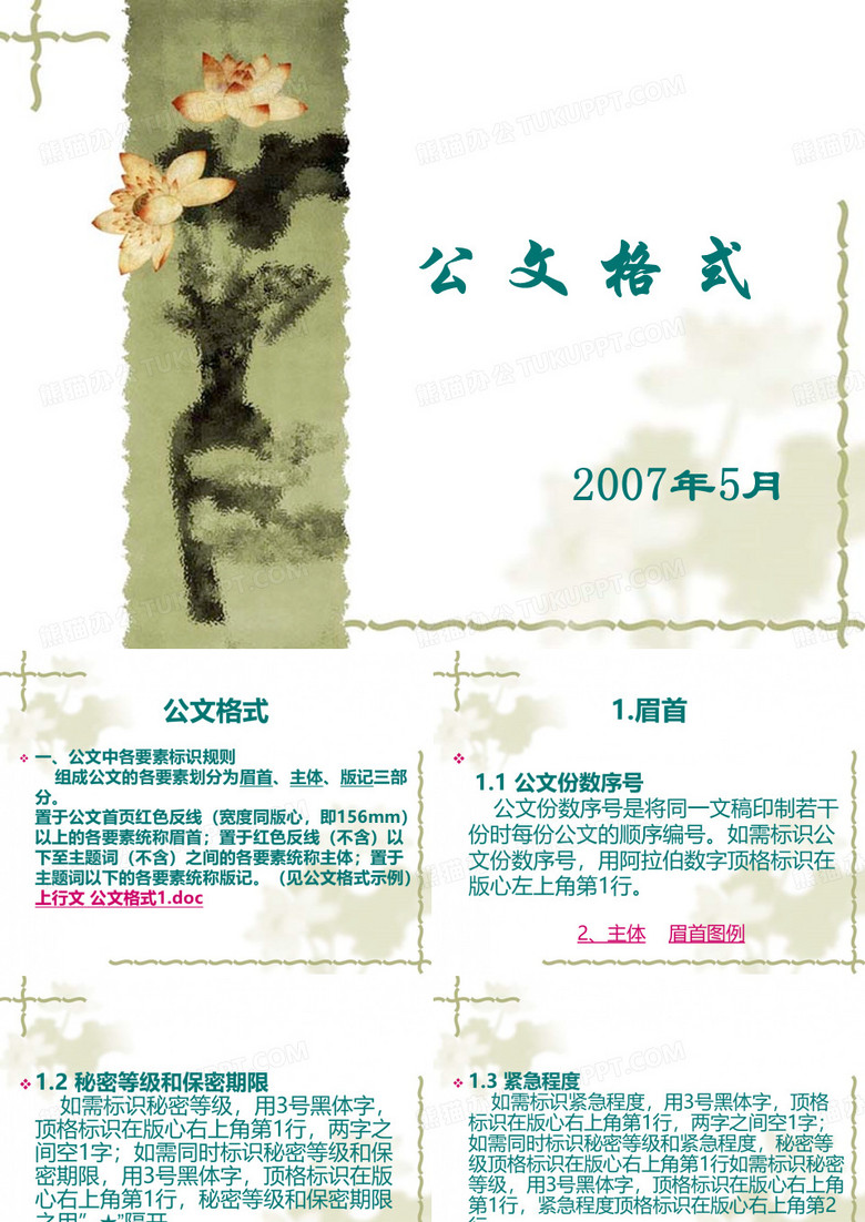 公文处理及公文格式