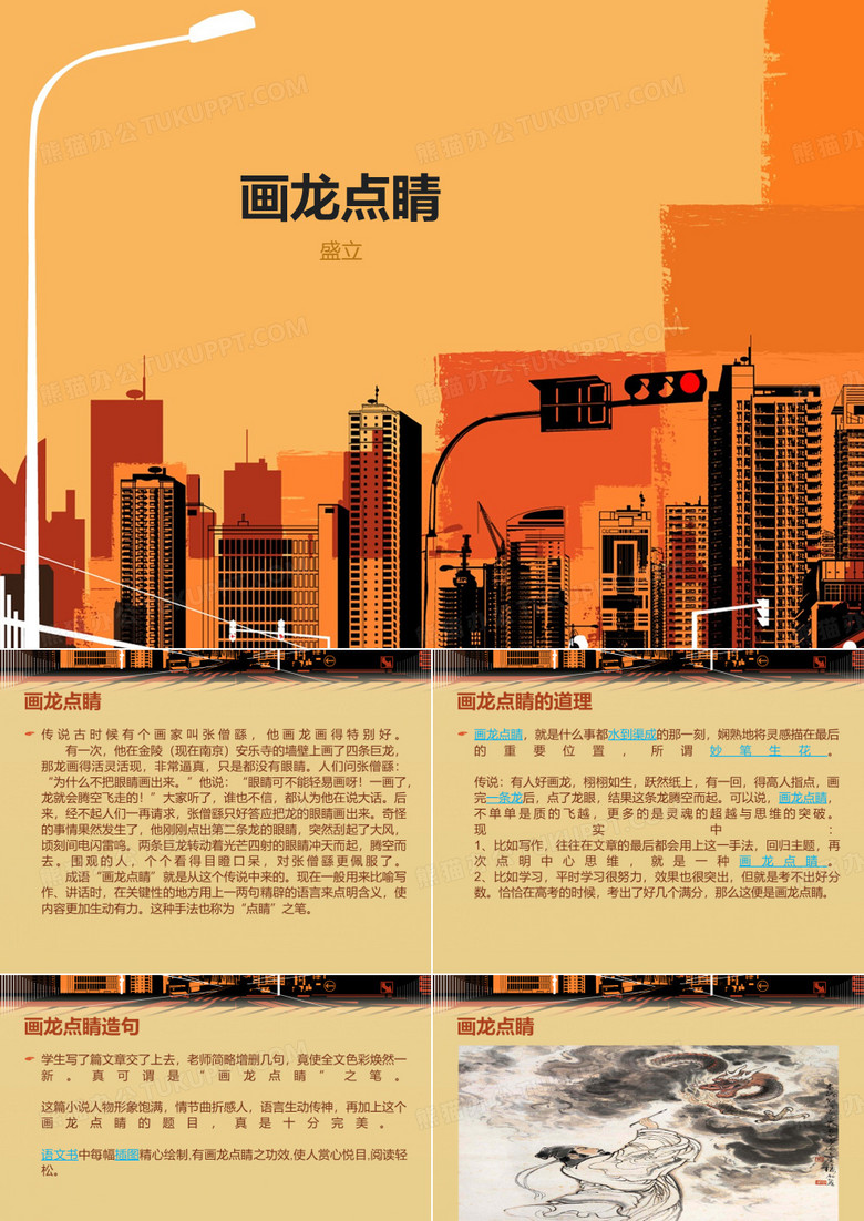 画龙点睛