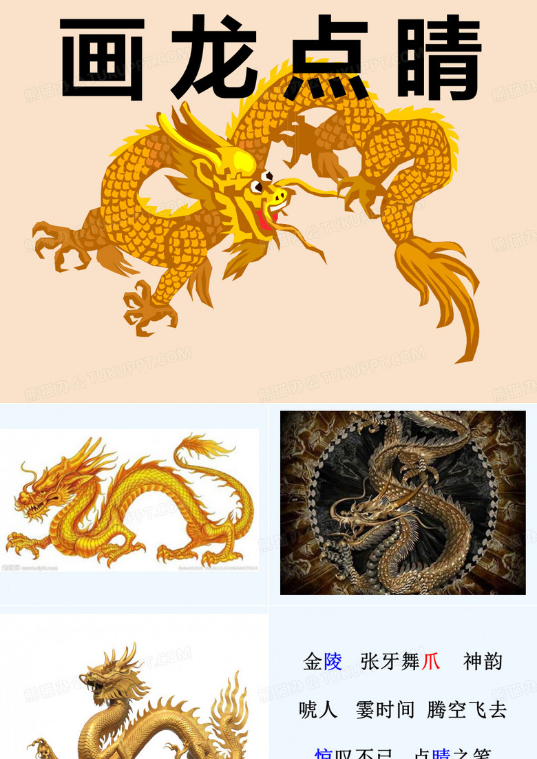 画龙点睛 课件