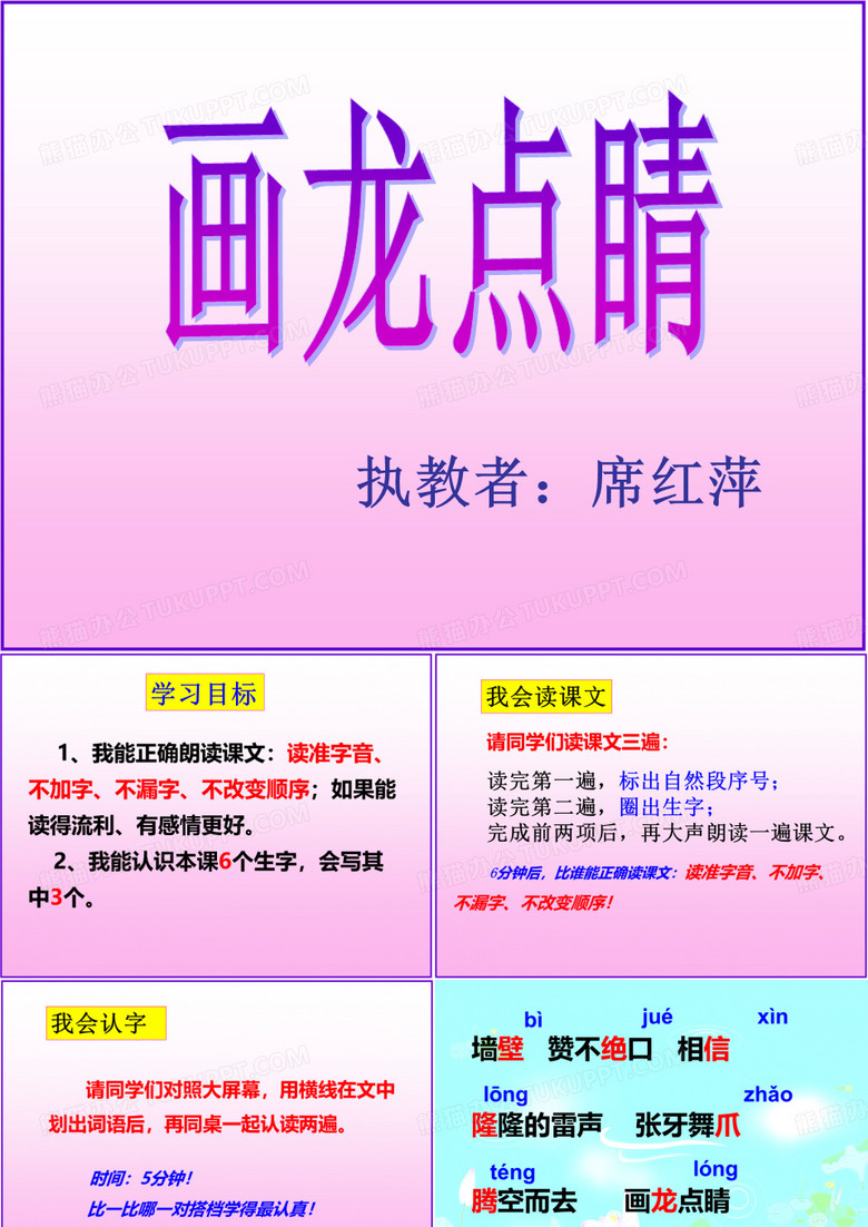 《画龙点睛》ppt