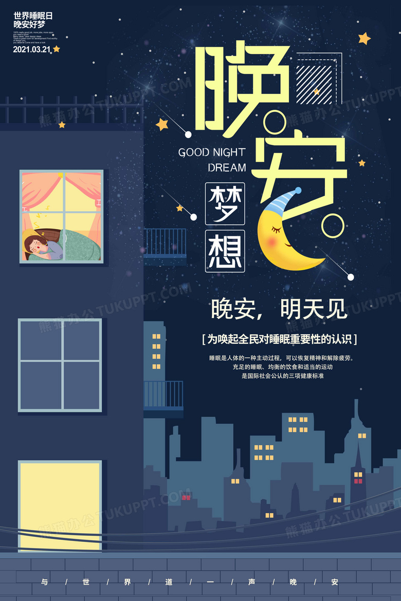 极简创意晚安海报