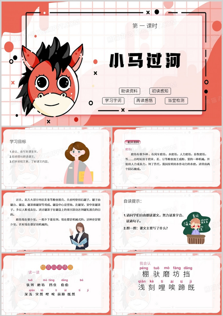 红色卡通风小马过河PPT模板