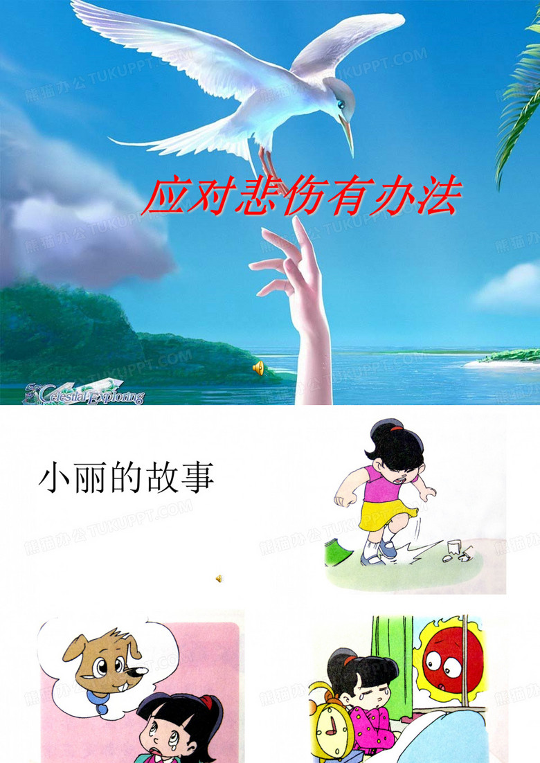 应对悲伤有办法 课件