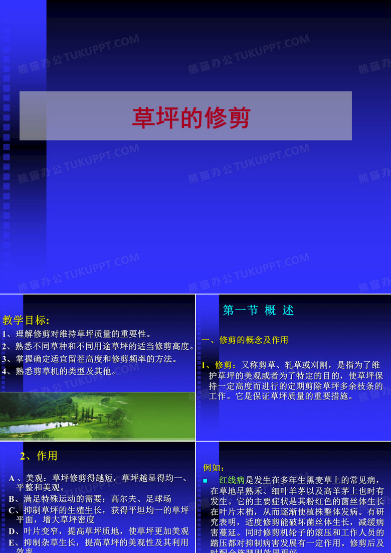 草坪修剪