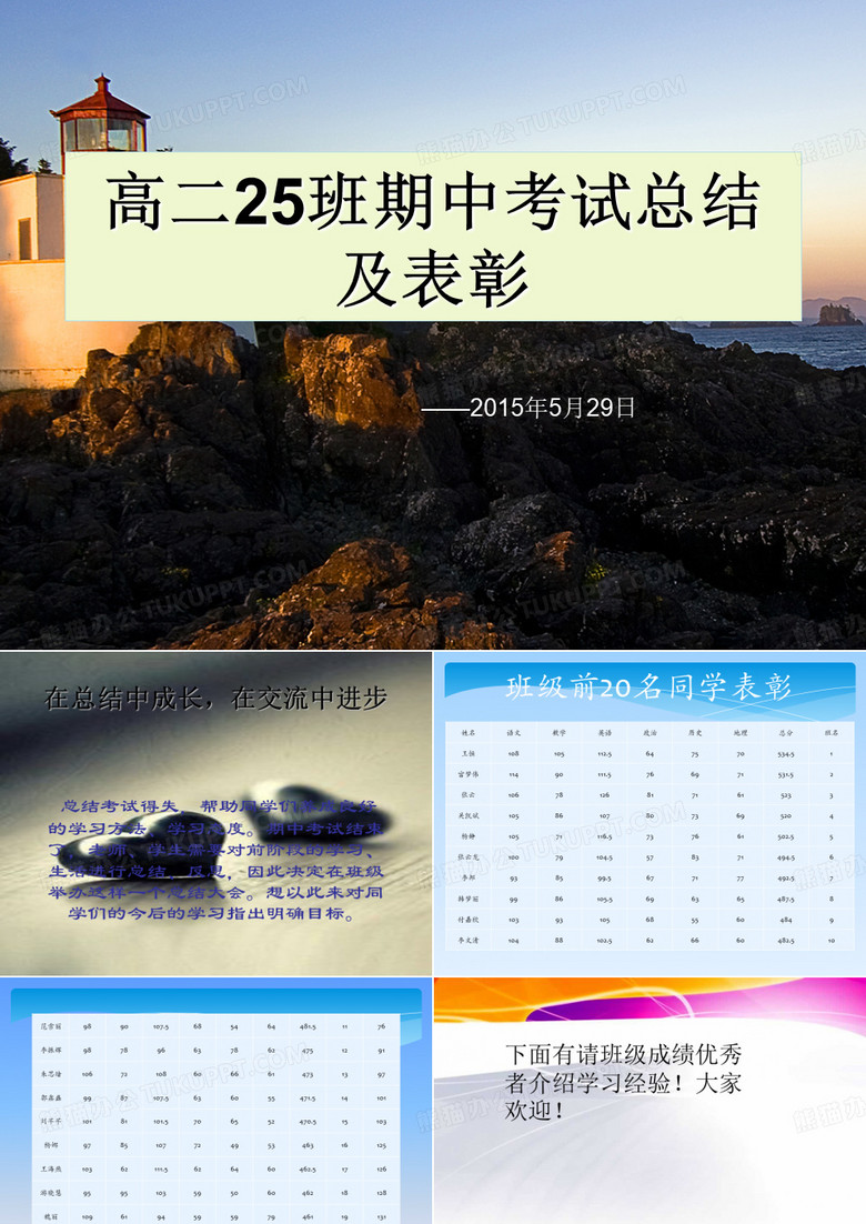 期中考试总结及表彰