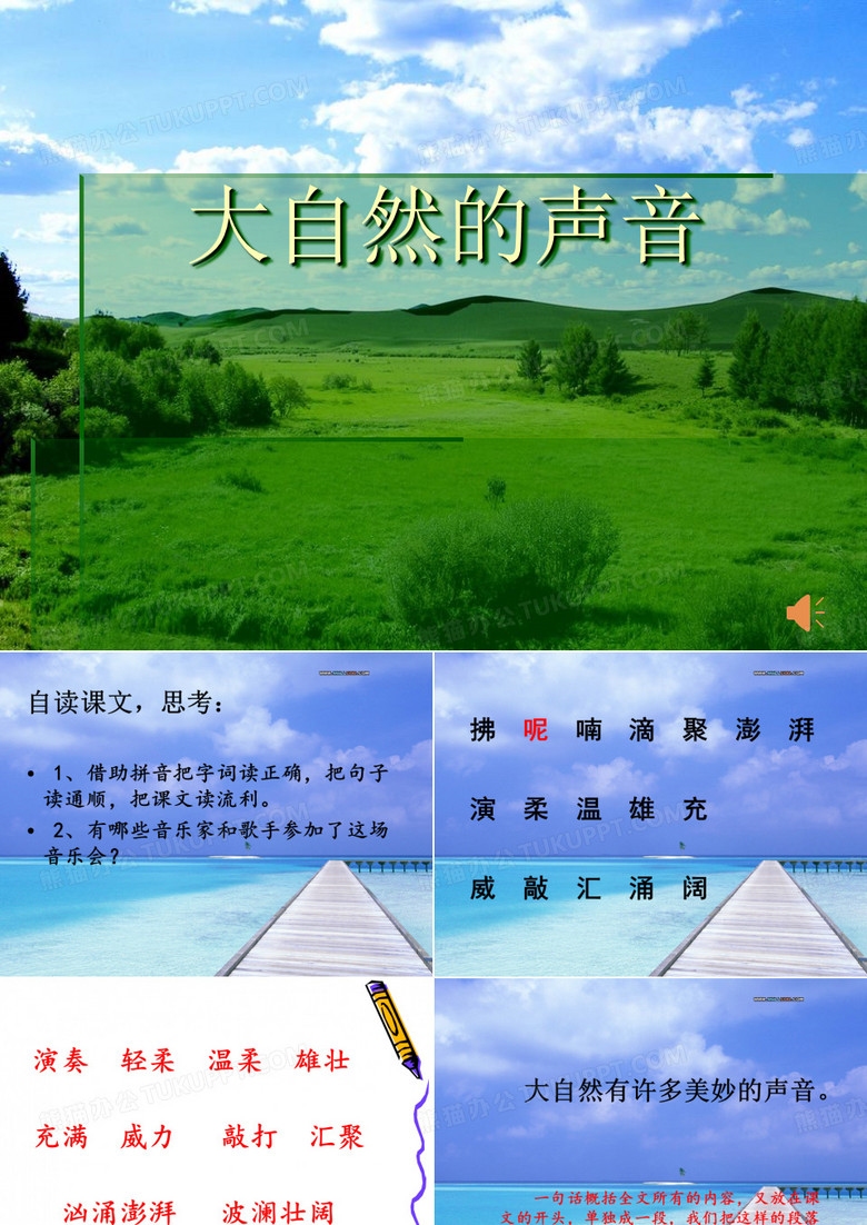 大自然的声音