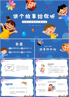 蓝色卡通风讲个故事给你听ppt模板