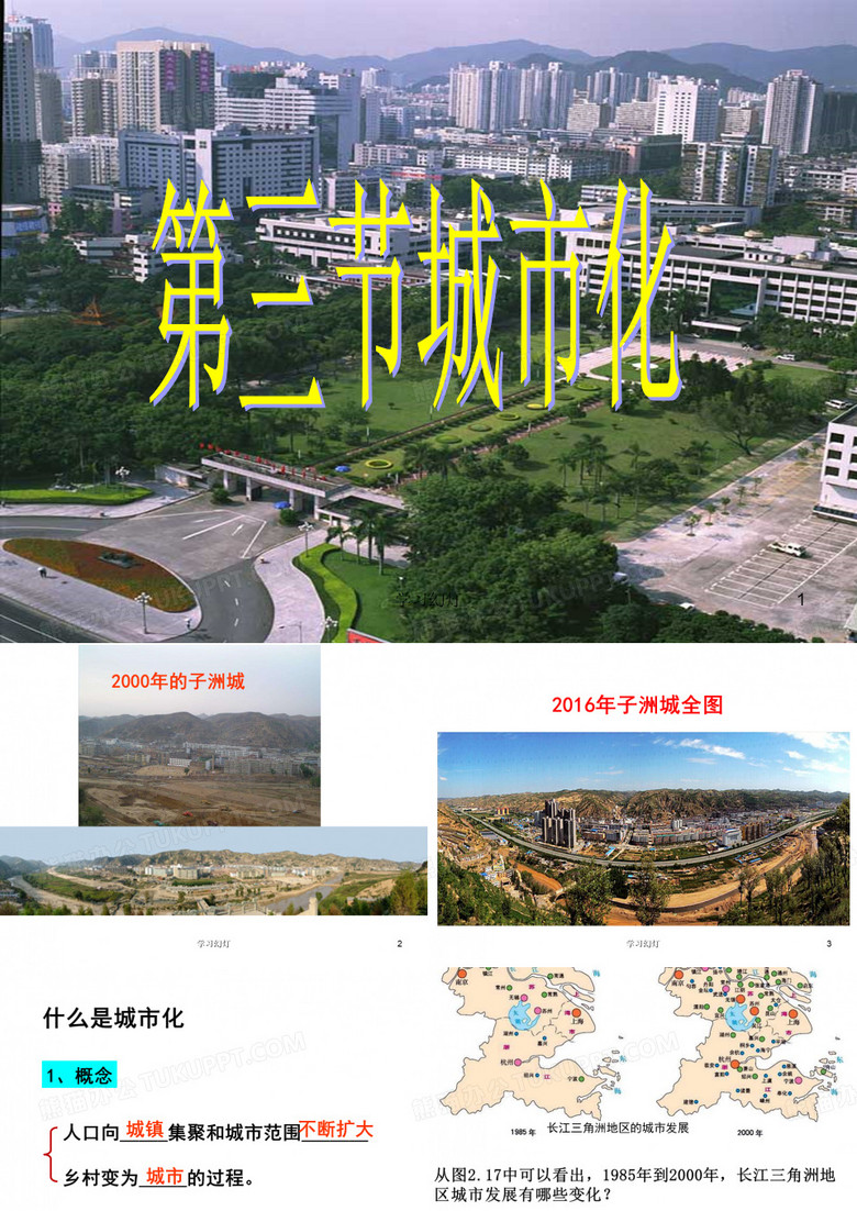 《城市化》PPT课件(稻香书屋)