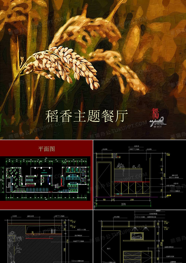 稻香主题餐厅ppt课件