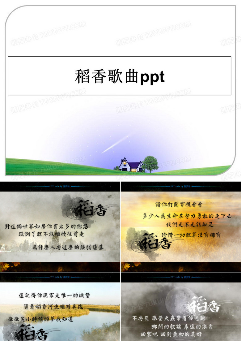 最新稻香歌曲ppt教学讲义PPT课件