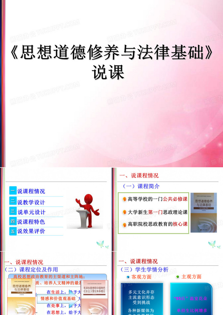 《思想道德修养与法律基础》说课