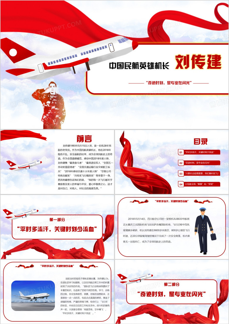 红色简约中国民航英雄机长刘传建PPT模板