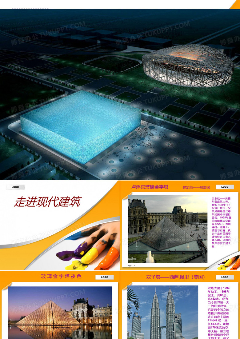 走进现代建筑PPT
