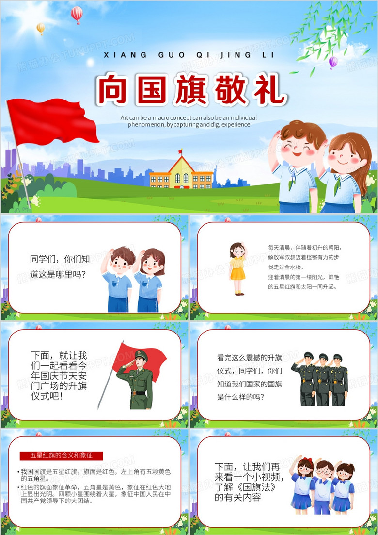 红色卡通风向国旗敬礼PPT模板