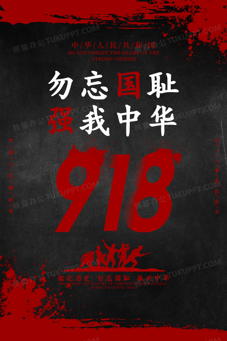 九一八勿忘国耻铭记历史海报