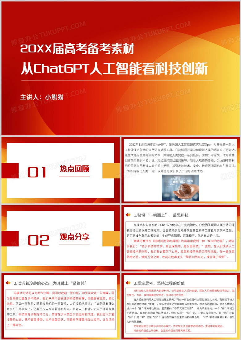 从ChatGPT人工智能看科技创新PPT模板