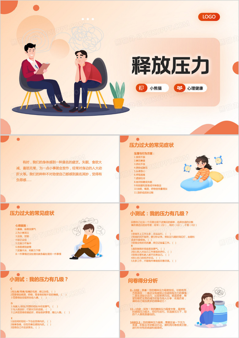 橙色插画风释放压力PPT模板