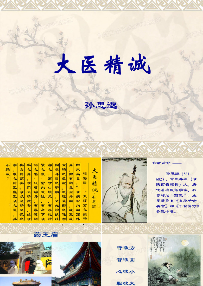 《大医精诚》