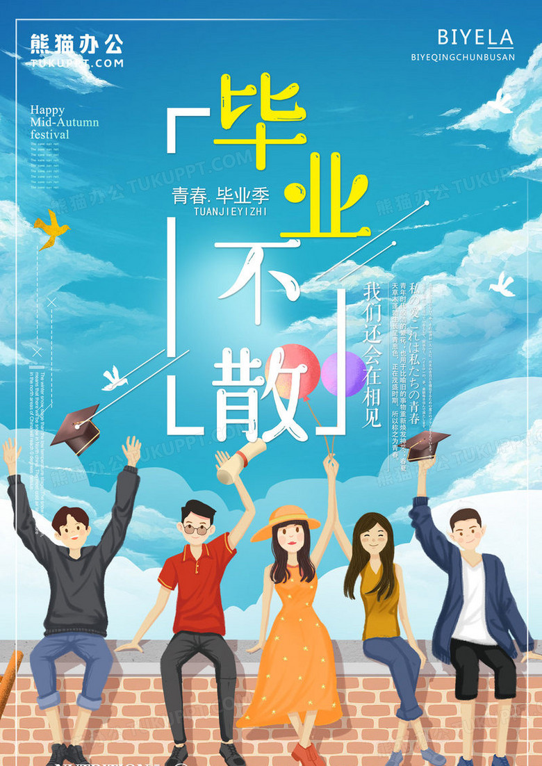青春学生毕业不散毕业季海报设计图片下载 Psd格式素材 熊猫办公
