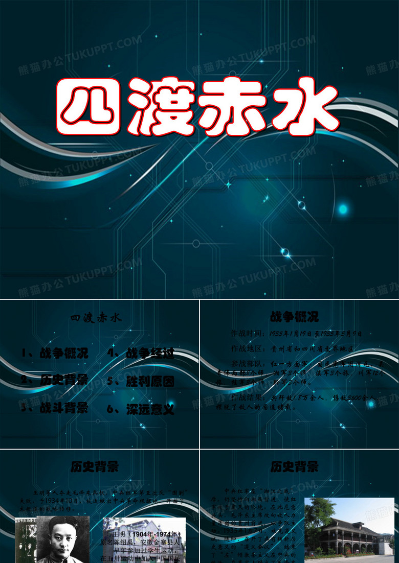 四渡赤水课件.ppt