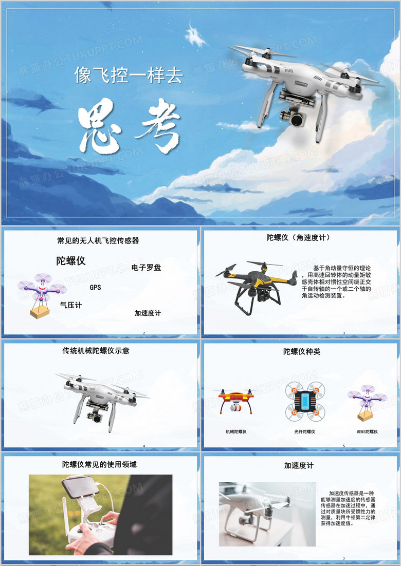 蓝色简约风无人机飞控基本原理PPT模板