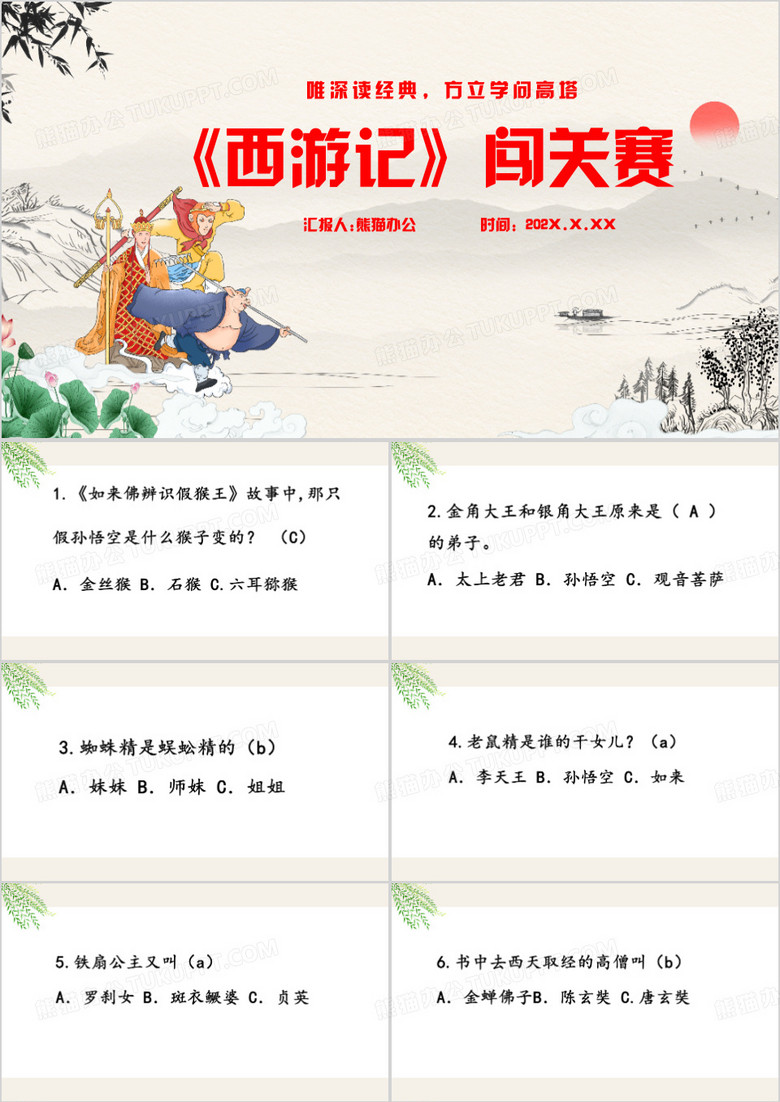 小学西游记闯关题教育课件PPT模板