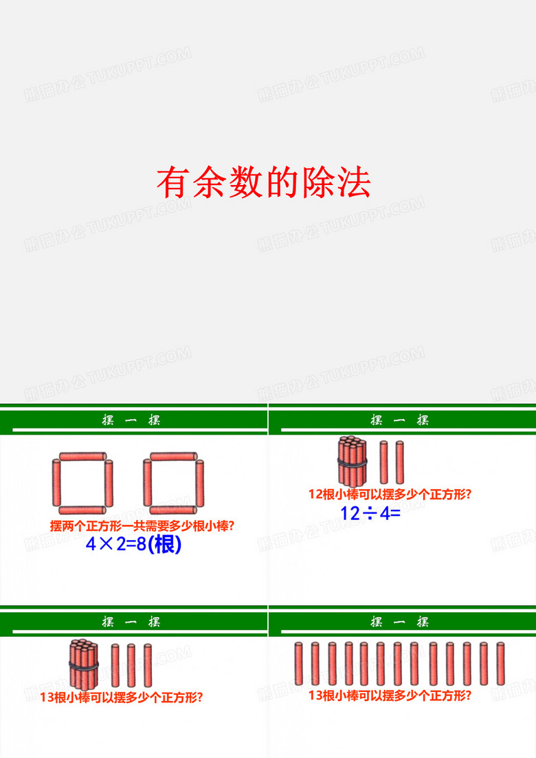 有余数的除法