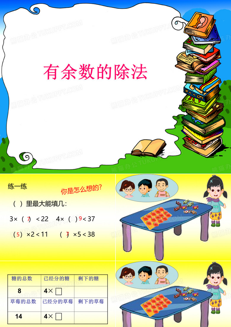 有余数的除法