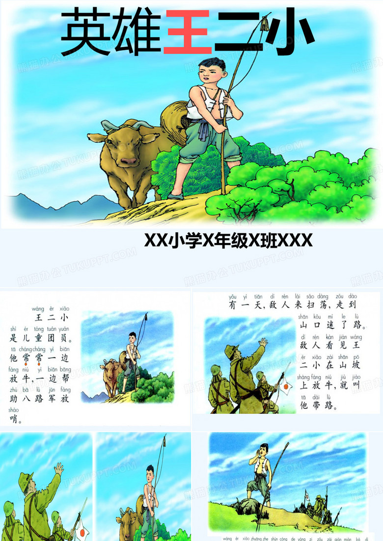王二小放牛