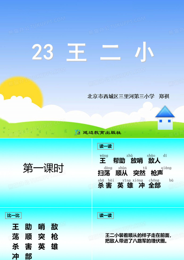 23 王二小