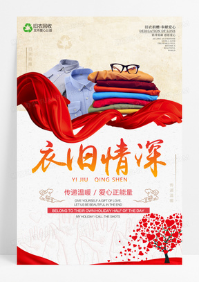 简洁创意旧衣回收衣旧情深爱心公益捐赠海报