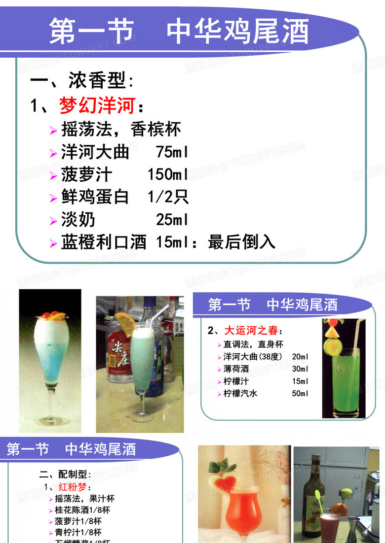 鸡尾酒调制技术9常用鸡尾酒