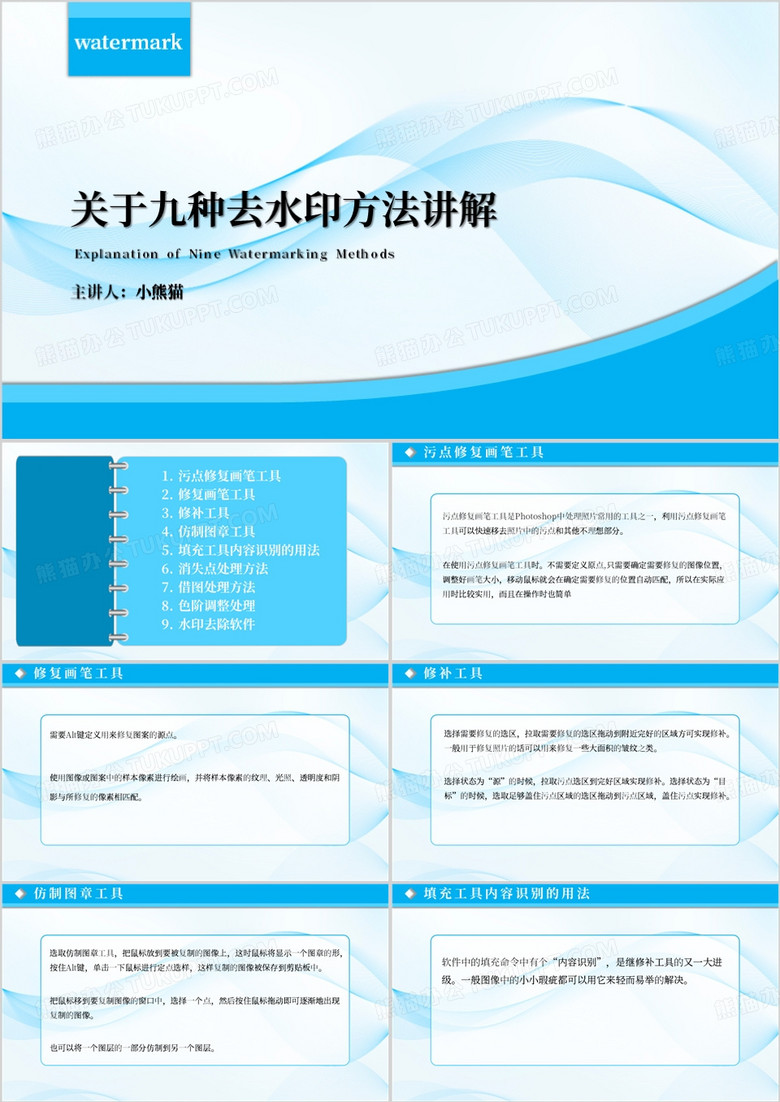 蓝色简约风关于9种去水印方法讲解PPT模板