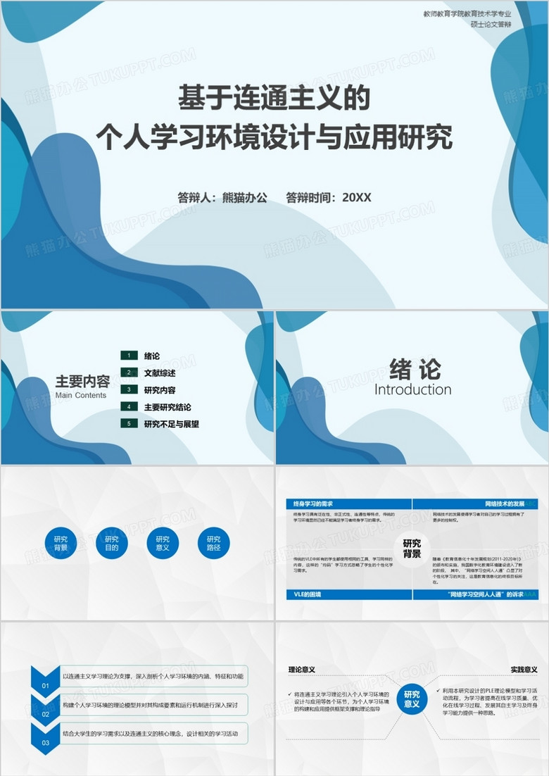 蓝色毕业论文答辩设计PPT模板