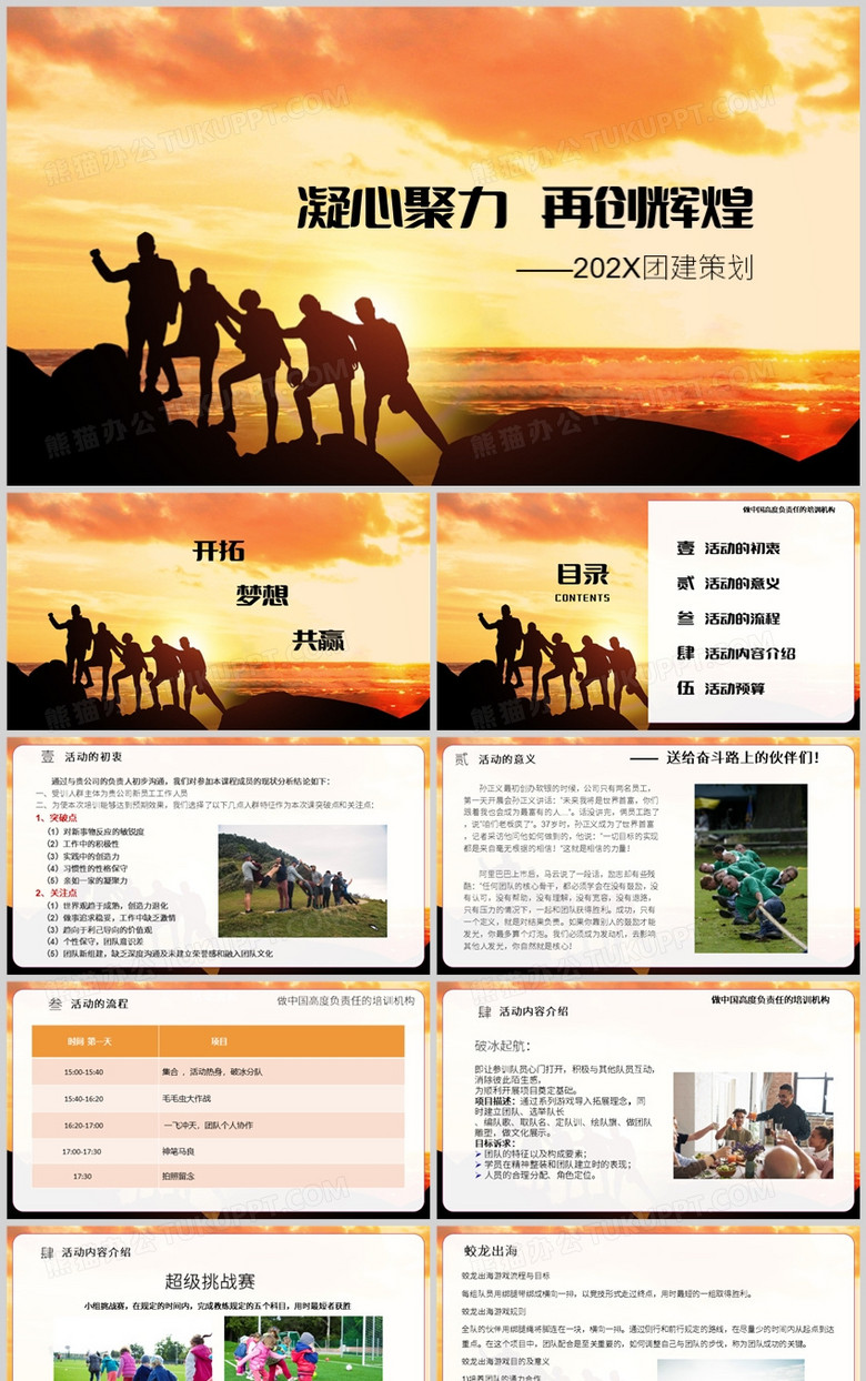 橙色简约风团建方案策划PPT模板