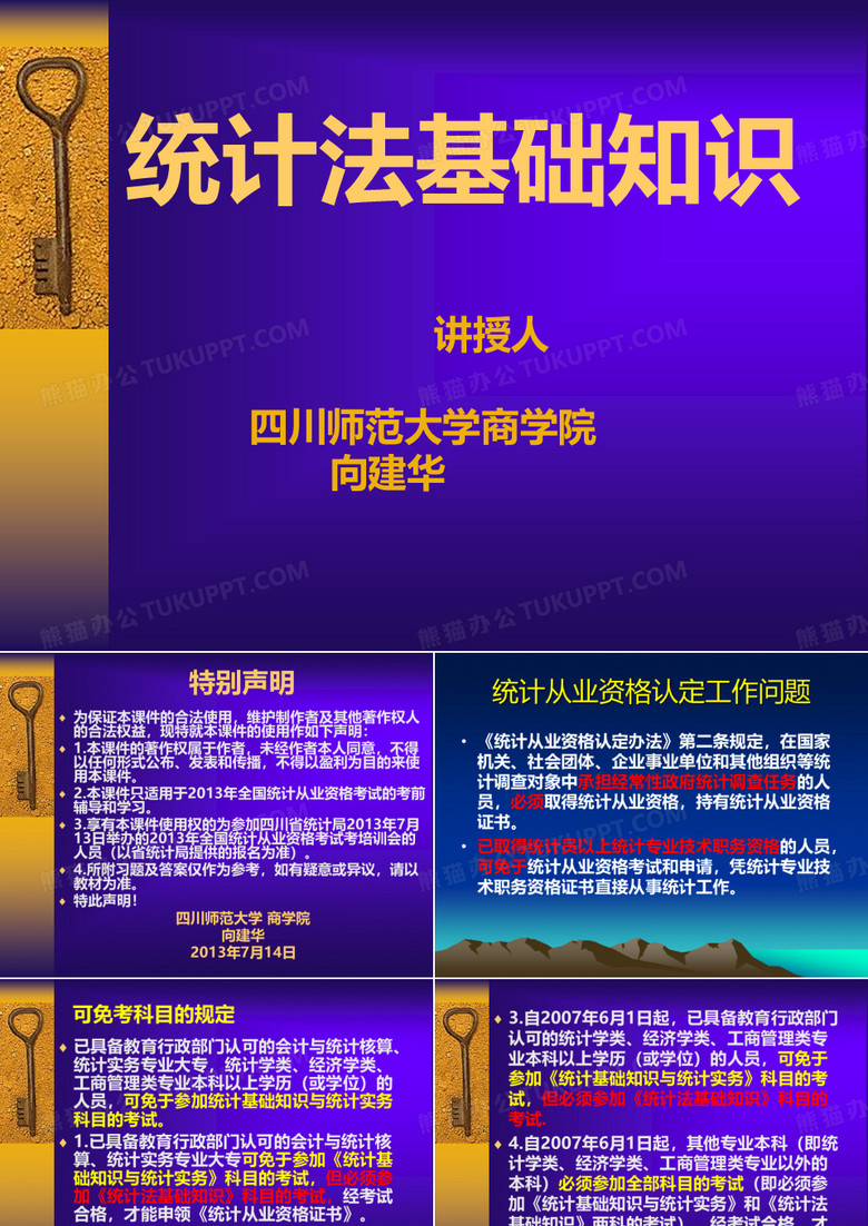 统计法讲座