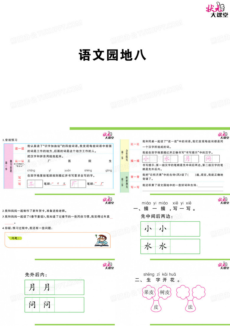 部编版一年级语上状元大课堂课件语文园地八