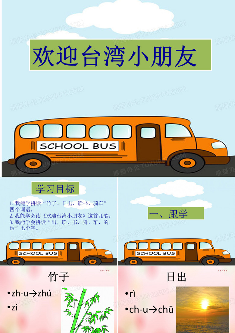 欢迎台湾小朋友