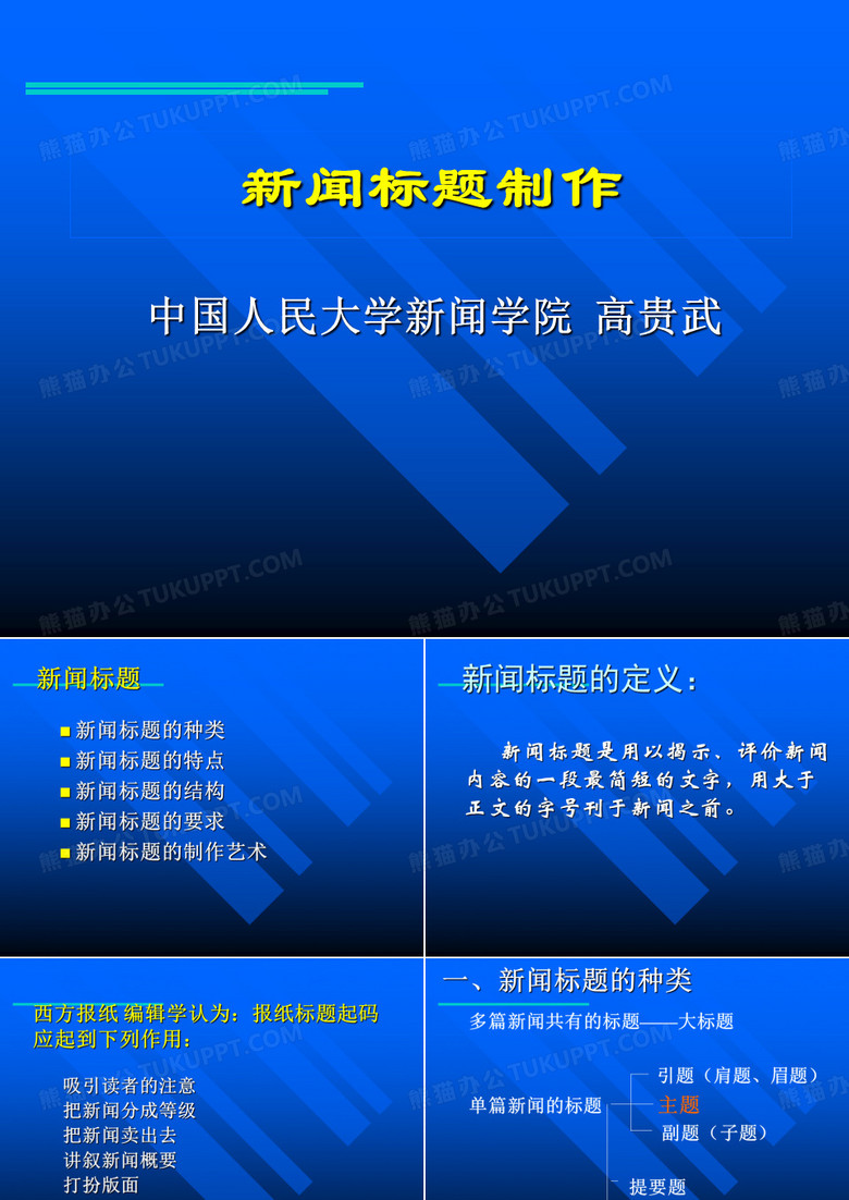 新闻标题制作ppt-第六章、新闻的标题