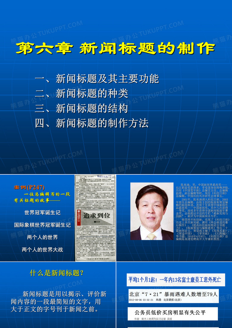 第六章新闻标题的制作