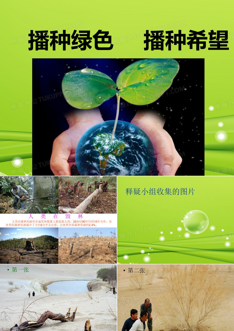 播种绿色_播种希望