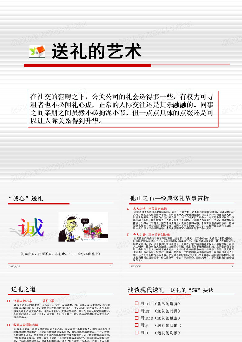 送礼的艺术