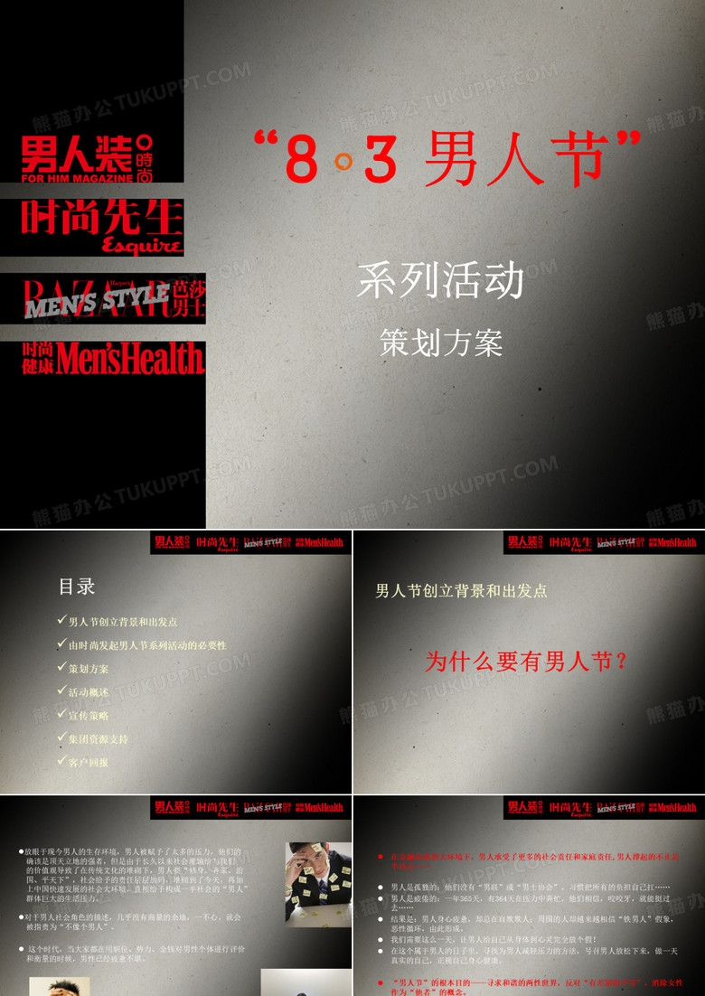 广告策划-男人装83男人节策划方案
